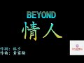 情人 國語 BEYOND 我對你的好 你都不需要 
