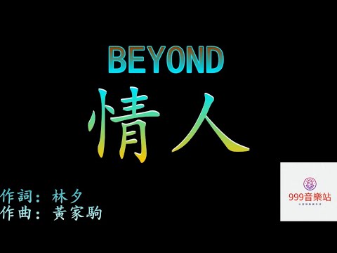 情人 【國語】  BEYOND   【我對你的好 你都不需要】
