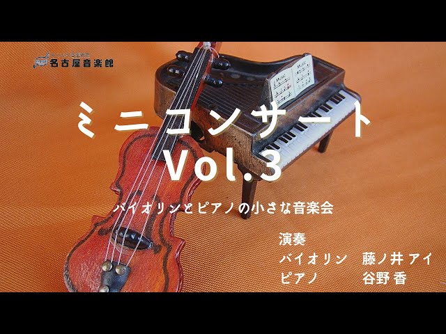 名古屋音楽館 ミニコンサート Vol.3 ~バイオリンとピアノの小さな音楽