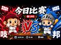 【直播練肖話】樂天 VS 富邦｜20260627
