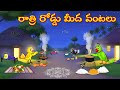 రాత్రి_రోడ్డు_మీద_వంటలు | Telugu Moral Stories | Telugu Stories | Fairy Tales | Lucy Tv