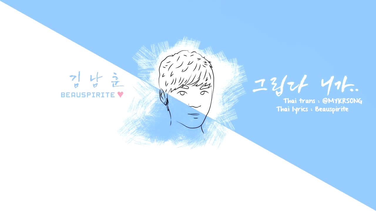 [KARA\THAISUB] Kim NamHoon - I Miss You (그립다 니가)