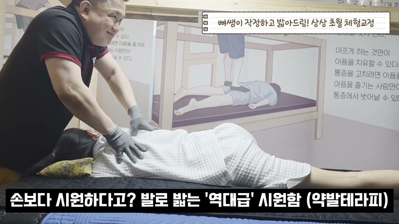 ​손으로 하는 마사지랑은 차원이 다릅니다. 발로 하는 마사지의 위력 !! 도수치료로 부족했다면? 뼈쌤의 강력한 발로 밟는 체형교정