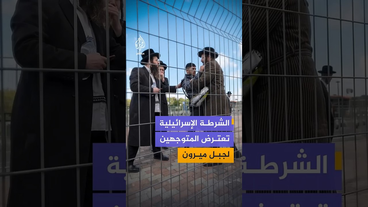 الشرطة الإسرائيلية تعترض المتوجهين لجبل ميرون