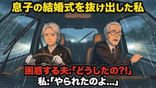 息子の結婚式で開始間際に『帰ろう』…嵐の中を無言で車を走らせる私に夫『どうしたの？』私『…やられたのよ』
