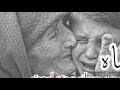 أماه أماه كلمات مؤثرة للشيخ محمود الحسنات أماه أماه أماه أماه لا حول ولا قوة إلا بالله  mp3