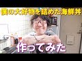 料理ができない男が自分の好みを詰め込んだ海鮮丼を作ってみた！