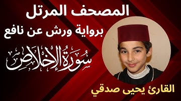 المصحف المرتل | سورة الإخلاص | برواية ورش عن نافع | القارئ يحيى صدقي