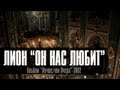 Лион "Он Нас Любит " (новый клип, official)