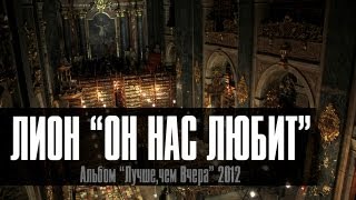 Лион - Он Нас Любит