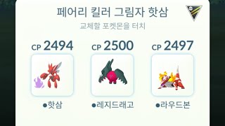 고배리 하이퍼리그 페어리킬러 불릿펀치 그림자핫삼