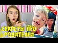 СЕКРЕТЫ ПРО РОДИТЕЛЕЙ / Что они скрывают? / МОИ НЕИЗВЕСТНЫЕ ДЕТСКИЕ ВИДЕО -3 / 1.10.20 НАША МАША