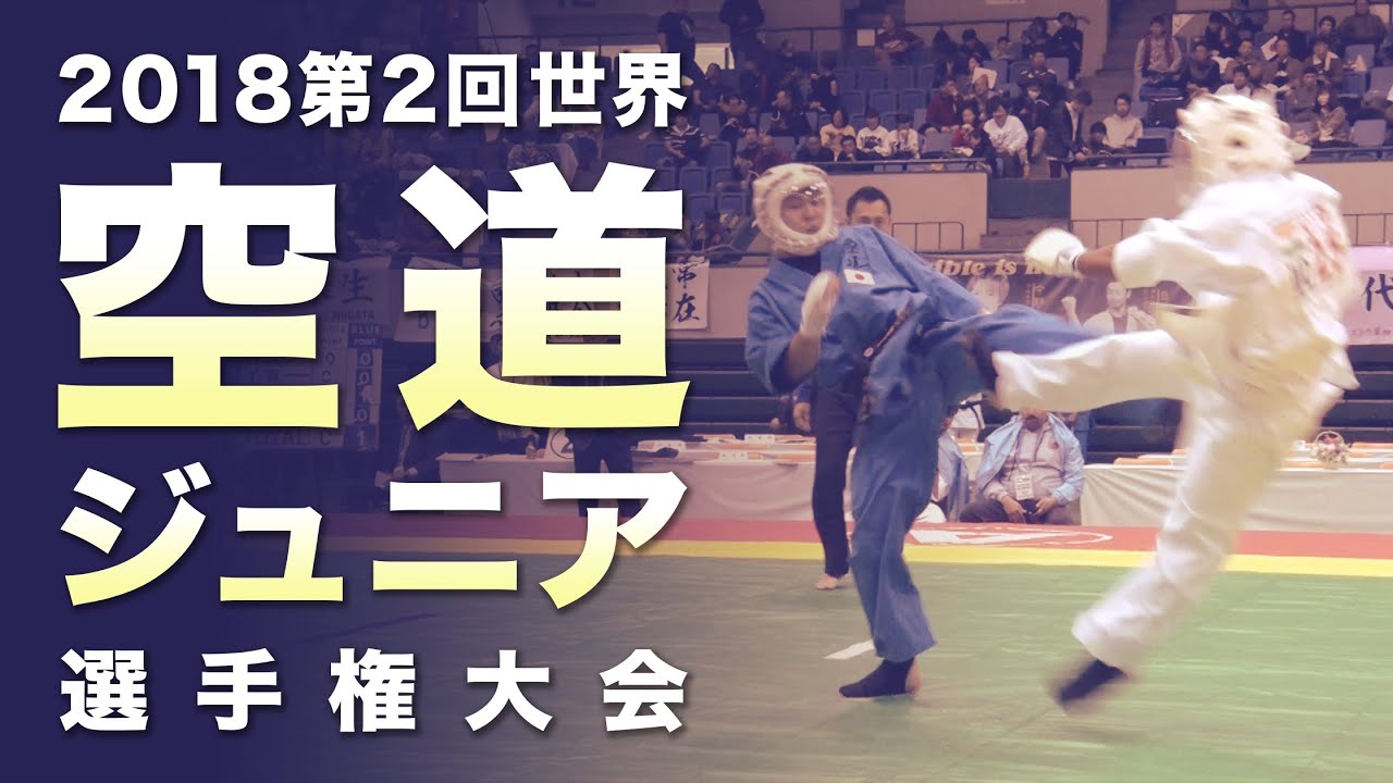 【空道】2018 第2回 世界空道ジュニア選手権大会 ハイライト
