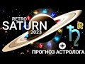 🪐 РЕТРОГРАДНЫЙ САТУРН 2023 - ПРОГНОЗ АСТРОЛОГА КАЖДОМУ ЗНАКУ ЗОДИАКА