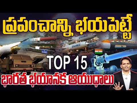 World Fear on India’s War Missiles Power |ప్రపంచాన్ని భయపెట్టే భారత శక్తివంతమైన యుద్ధ ఆయుధాలు | 99TV