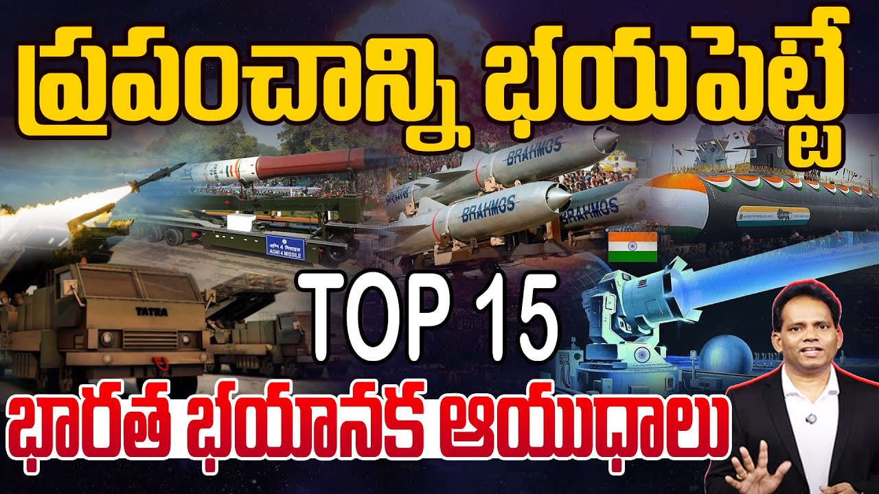 World Fear on India’s War Missiles Power |ప్రపంచాన్ని భయపెట్టే భారత శక్తివంతమైన యుద్ధ ఆయుధాలు | 99TV