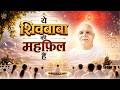 ये शिवबाबा की महफ़िल हैं | Best Bk Song | BrahmaKumaris - MGWS - #song #omshantisongs #musicgodlywood