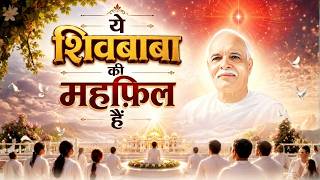 ये शिवबाबा की महफ़िल हैं | Best Bk Song | BrahmaKumaris - MGWS - #song #omshantisongs #musicgodlywood