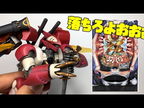 パチンカスがビルバイン作るとこうなる【HGビルバイン(聖戦士