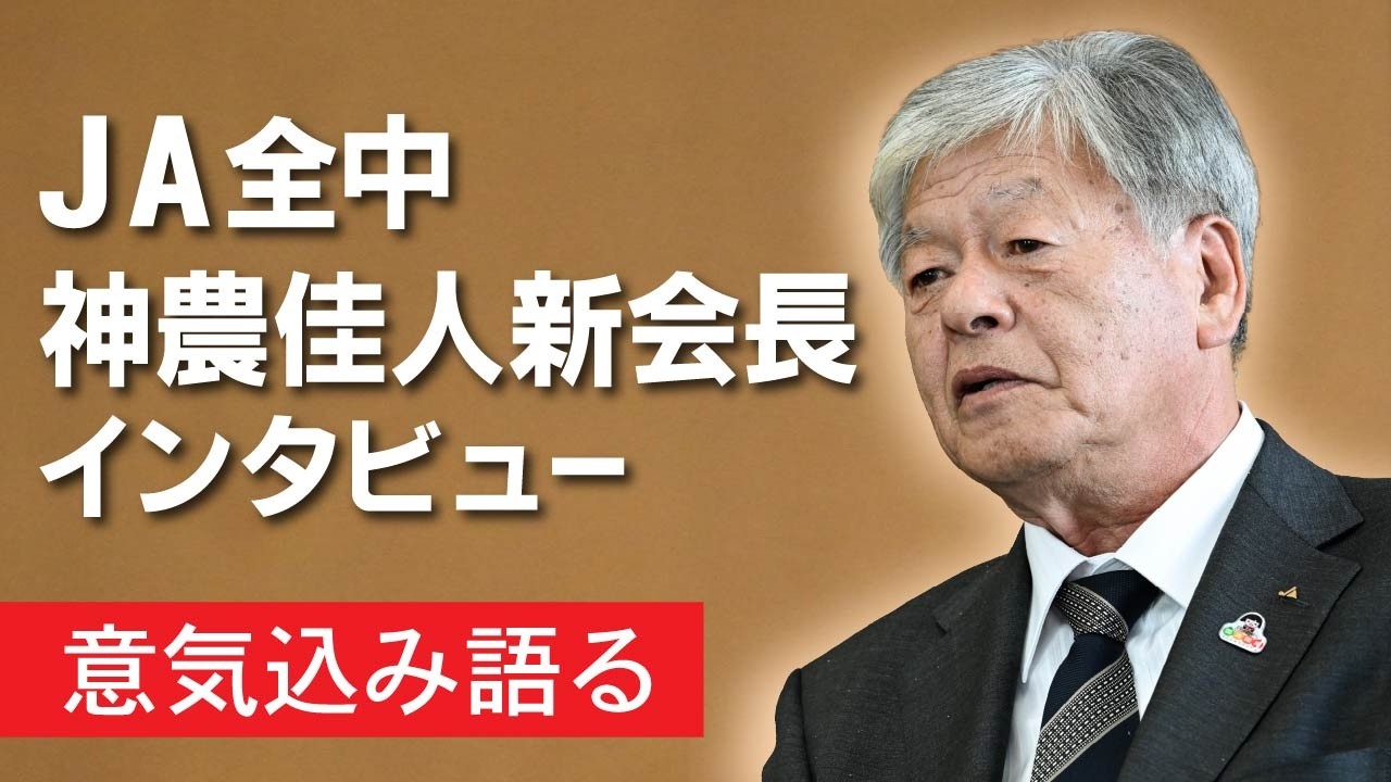 JA全中・神農新会長インタビュー　意気込み語る