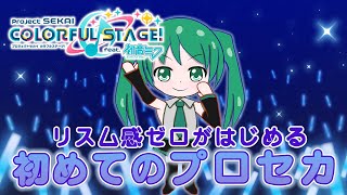 【プロセカ】元音ゲー中級者がプロセカ始めてみる