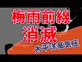 【梅雨前線消滅】太平洋高気圧強化で真夏の空気襲来 梅雨は行方不明に 猛暑日続出予想 週末雨復活も前線は北へ 気象予報士解説