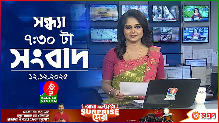 সন্ধ্যা ৭:৩০ টার বাংলাভিশন সংবাদ | ১২ ডিসেম্বর ২০২৫ | BanglaVision 7:30 PM News Bulletin | 12 Dec 25