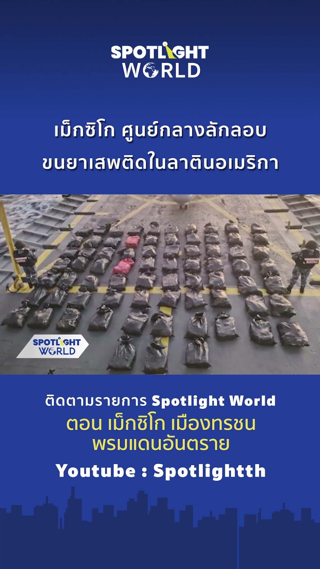เม็กซิโก ศูนย์กลางขนยาเสพติดในลาตินอเมริกา l Spotlight World