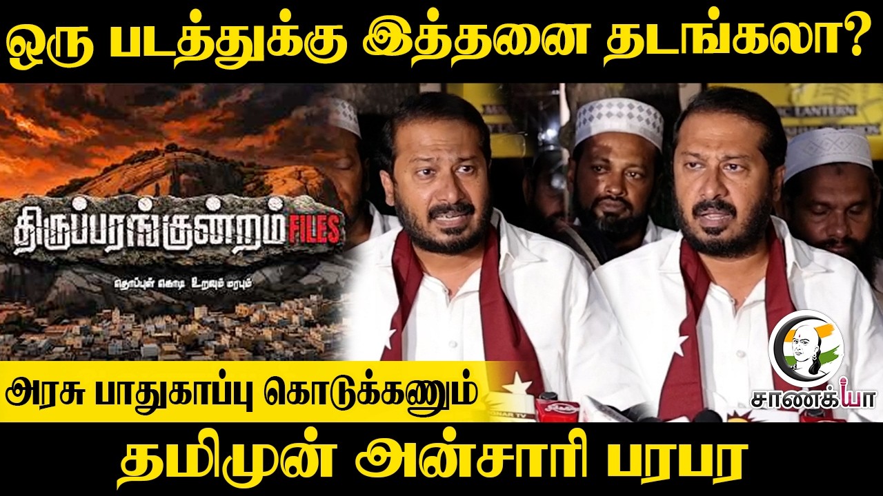 ஒரு படத்துக்கு இத்தனை தடங்கலா? அரசு பாதுகாப்பு கொடுக்கணும் | MJK | Thamimun Ansari Latest Pressmeet