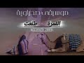 MUSIC SAHARA موسيقى صحراوية صامتة القمرة طلعت 