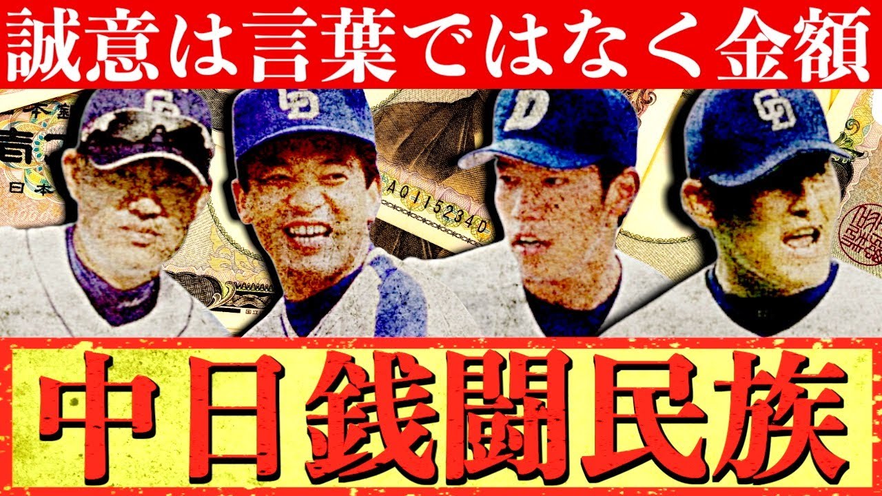 【どケチ】中日銭闘の歴史がヤバすぎた・・・