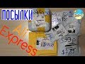 Посылки из Китая  Распаковка с Aliexpress