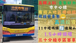 ［危險路段途經·雪廠街轉彎差點撞單車］ 巴士原速行記  CTB 11 中環碼頭🔄渣甸山