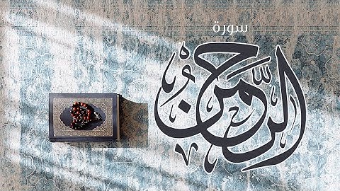 سورة الرحمن كاملة | معاذ العيد