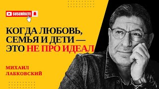 видео: СЛОЖНЫЕ СТОРОНЫ ОТНОШЕНИЙ И ВЗРОСЛЕНИЯ Отвечает психолог Михаил Лабковский #психология #лабковский картинка: СЛОЖНЫЕ СТОРОНЫ ОТНОШЕНИЙ И ВЗРОСЛЕНИЯ Отвечает психолог Михаил Лабковский #психология #лабковский