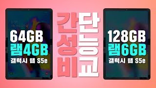 갤럭시 탭 S5e 둘중 뭘사지? 128GB (6GB) vs 64GB (4GB) 간단 성능 비교 테스트! 무슨 차이가 있나? DEX모드 멀티테스킹!