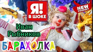 ИЗОБИЛИЕ РОСКОШИ 🙉🤯 Барахолка в Москве & Иван Рыбников  Россия  Антиквариат посуда винтаж