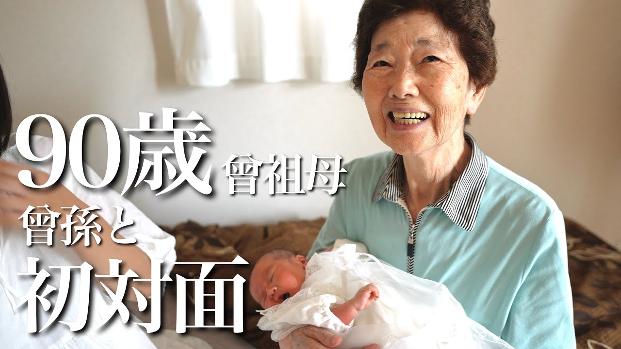 【祝退院】90歳曾祖母が曾孫と初対面！！我が家に赤ちゃんがやってきた！！