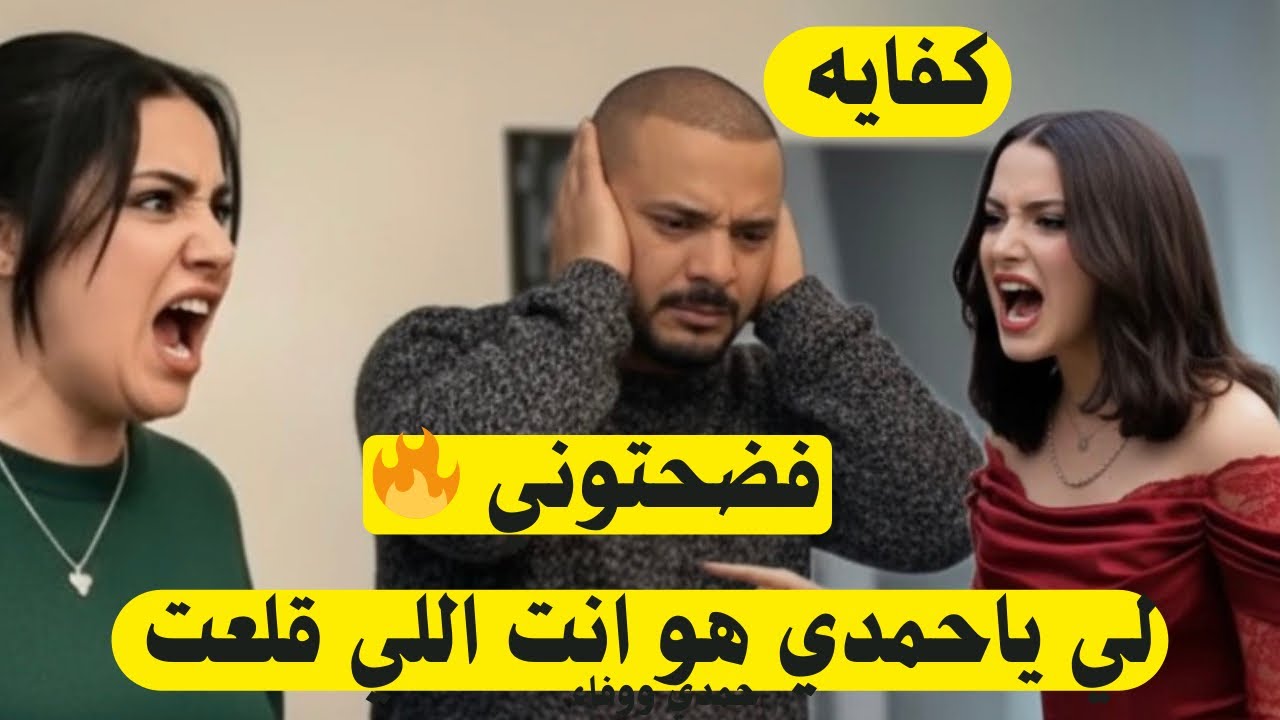 أعتراف حمدي بغلطه 👌🏻وتحذير الناس بعد خساره فلوسه 🤦🏻‍♀️أنفعال وفاء وندي والسبب كارثي 