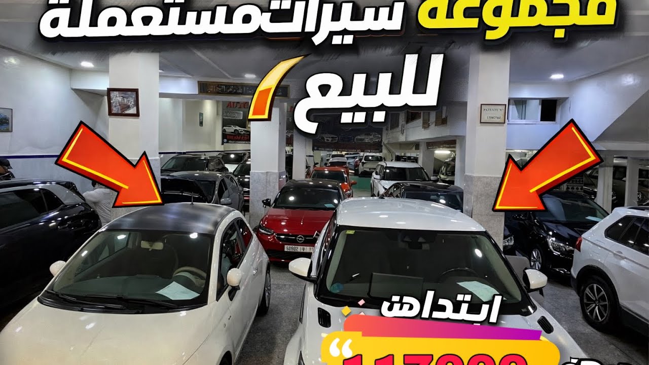 سيارات مستعملة للبيع ⚡ اختار سيارتك 🔥قبل ما تمشي الفرصة سيارات ممتازة 