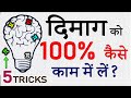 दिमाग का 100 परसेंट यूज कैसे करें? How to Activate Mind Power? Increase Brain Power & Concentration!