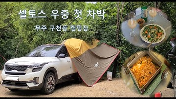 셀토스 우중 첫 차박_나름 성공적_다음은 또 어디로...