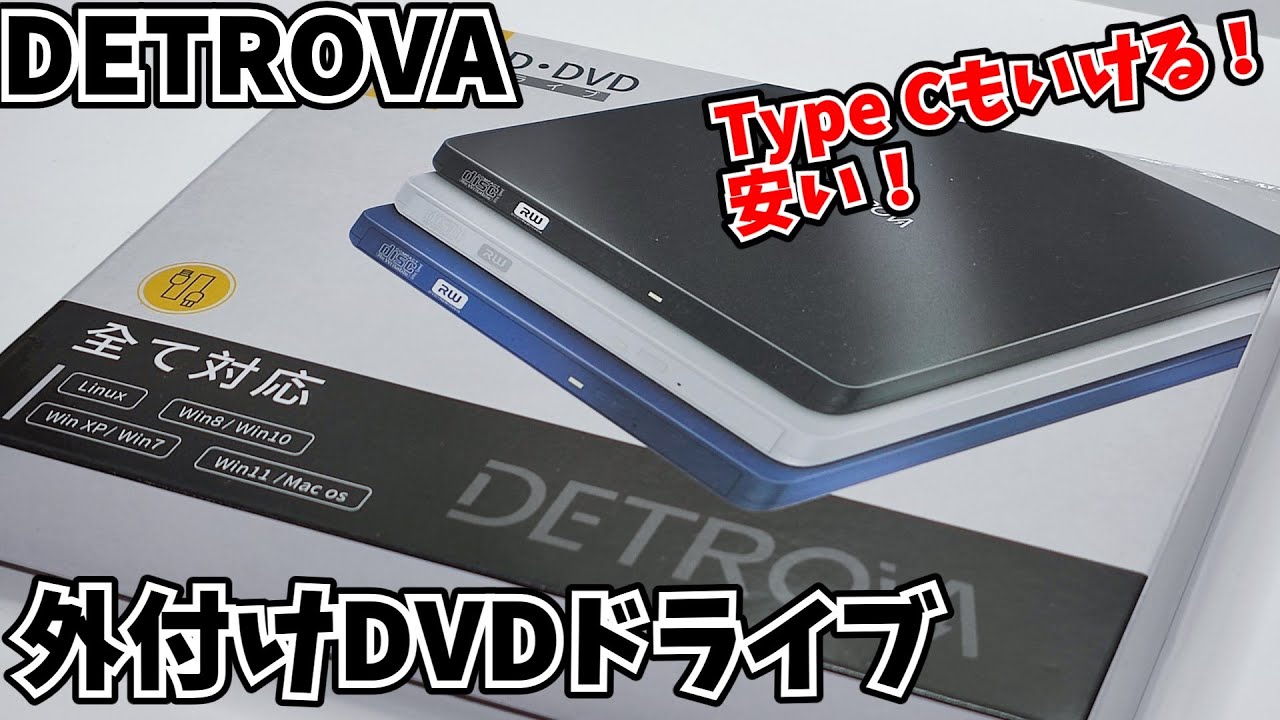 DETROVA 外付けDVDドライブ 【Type Cもいけて安くていい感じ～】