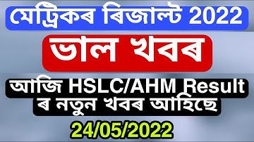 Today Assam HSLC Result 2022 new update || SBEA HSLC Result date 2022 || Assam HSLC Result date 2022