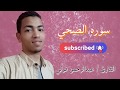 لمن يبحث عن الراحه والسكينه للقارئ عبدالرحمن فولي