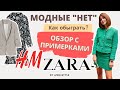 МОДНЫЕ "НЕТ". как обыграть? Обзор с примерками I Lavrova ProStyle