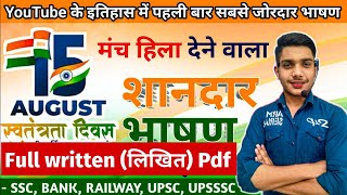 15 August ka bhashan | मंच हिला देने वाला शानदार भाषण | 15 August Motivational speech in Hindi
