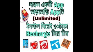 Do fast Free 30 Tk recharge Unlimited Gp,Banglalink,Airtel,Robi...... screenshot 3
