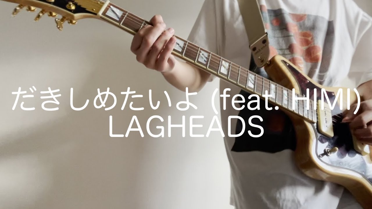 だきしめたいよ (feat. HIMI) / LAGHEADS ギター弾いてみた - YouTube
