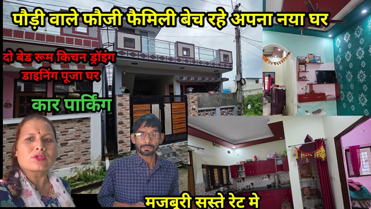 फौजी परिवार का मकान बिकाऊ बिल्कुल सस्ते रेट।में#dehradunpropertyforsale 